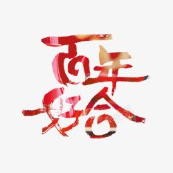 百年好合艺术字免费素材