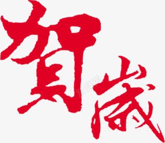 贺岁字体新年png免抠素材_88icon https://88icon.com 字体 新年 素材 贺岁