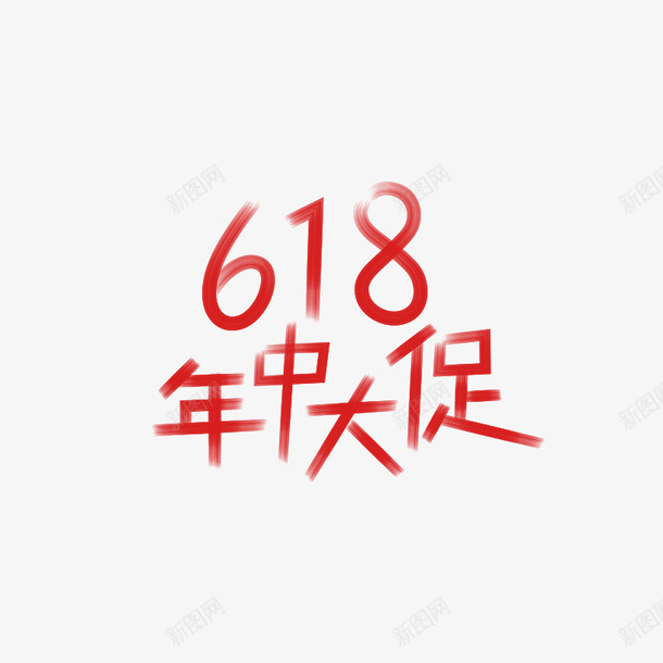 618年中大促字体替换png免抠素材_88icon https://88icon.com 618 大促 年中大促 活动 节日