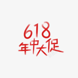 618年中大促字体替换素材