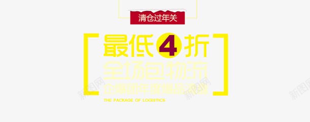 最低4折广告字体png免抠素材_88icon https://88icon.com 字体 广告 最低 设计