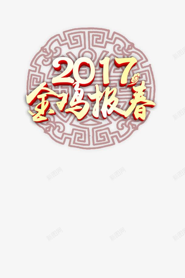 2017金鸡报春png免抠素材_88icon https://88icon.com 2017 图案 渐变色 金鸡报春