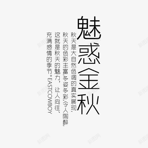 魅惑金秋艺术字png免抠素材_88icon https://88icon.com 字体设计 艺术字 魅惑金秋