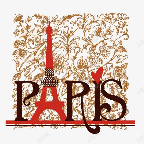 装饰图案巴黎背景元素png免抠素材_88icon https://88icon.com 巴黎 背景元素 装饰图案