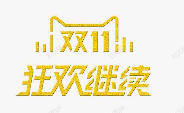 双11狂欢继续png免抠素材_88icon https://88icon.com png图形 png装饰 双11狂欢继续 艺术字 装饰 黄色