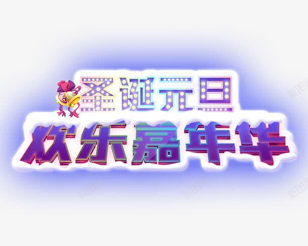 双旦psdpng免抠素材_88icon https://88icon.com psd 免抠 双旦 素材