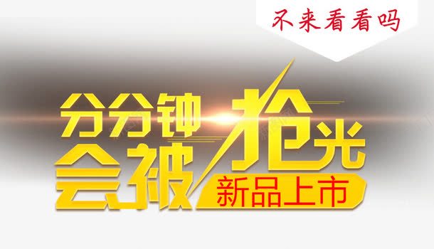 分分钟会被抢光psd免抠素材_88icon https://88icon.com 榛勮壊瀛椾綋 淇冮攢鏂囨 鍒嗗垎閽熶細琚