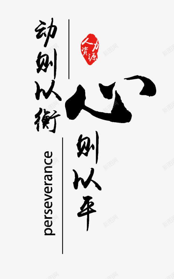 毛笔字体合成效果动则以恒心png免抠素材_88icon https://88icon.com 合成 字体 恒心 效果 毛笔