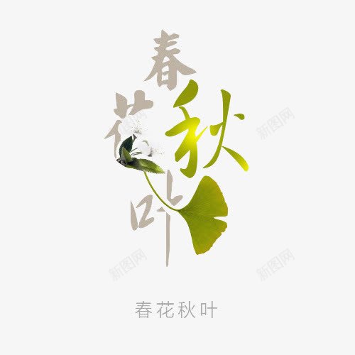 春花秋叶png免抠素材_88icon https://88icon.com 春花 春花秋叶 秋叶