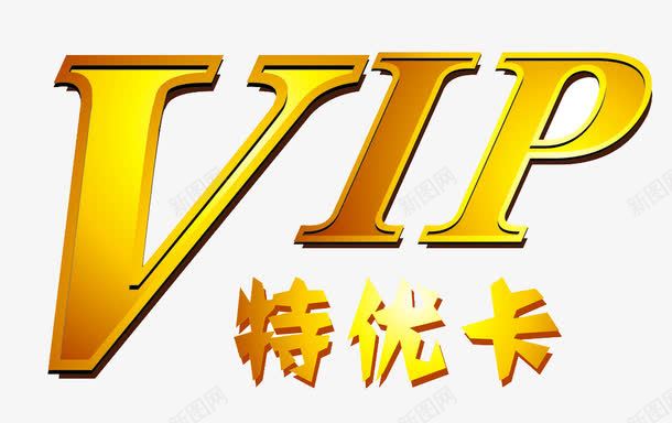 VIP特优卡png免抠素材_88icon https://88icon.com VIP特优卡 促销 金色