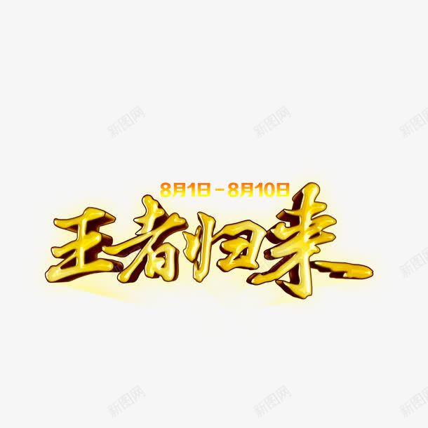 王者归来png免抠素材_88icon https://88icon.com 促销 促销活动 王者 王者归来