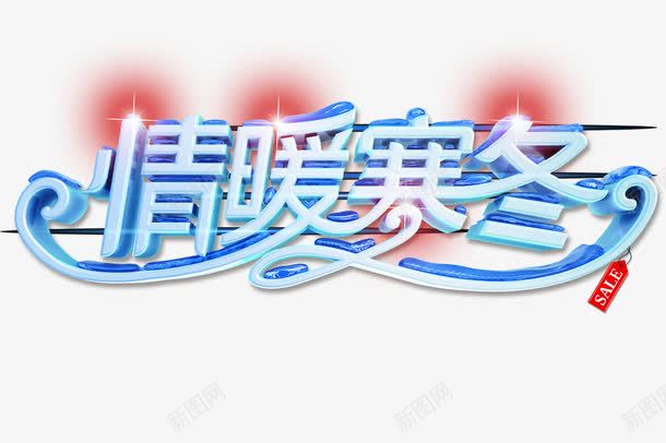 情暖寒冬png免抠素材_88icon https://88icon.com 促销 淘宝 艺术字