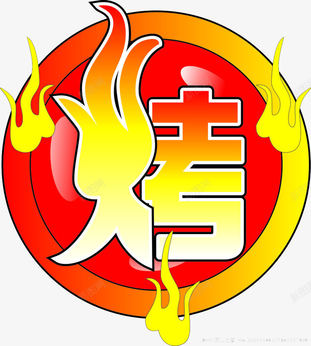 漂浮烤字png免抠素材_88icon https://88icon.com 宣传字 效果元素 漂浮素材 艺术字 装饰图案