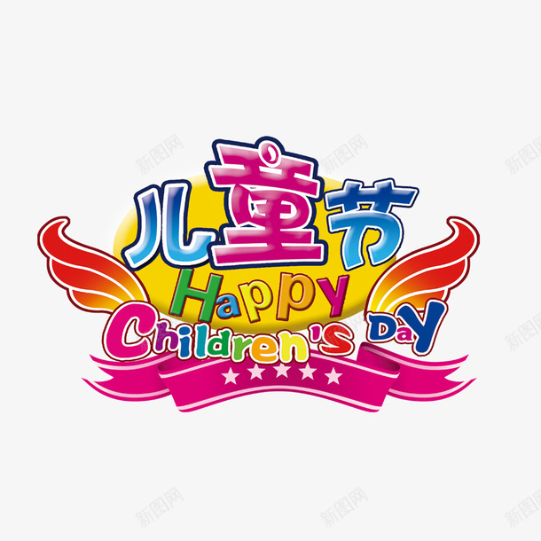 儿童节创意标题psd免抠素材_88icon https://88icon.com 儿童节素材 儿童节艺术字 标题