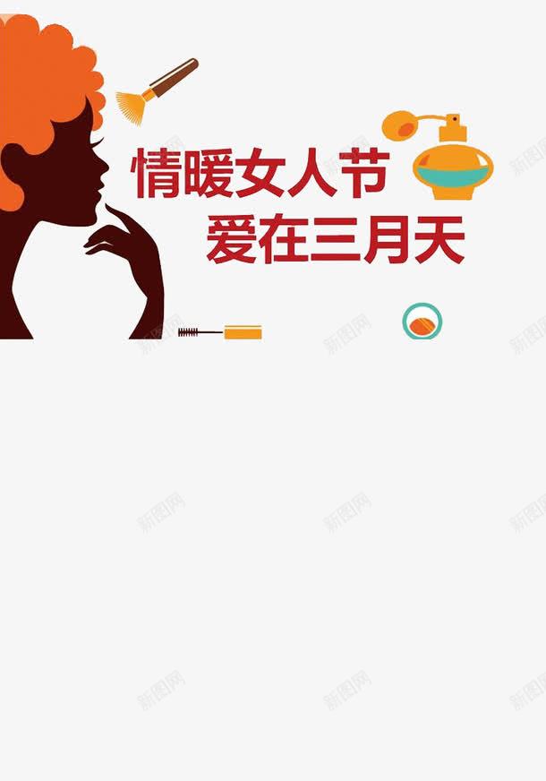 三八妇女节促销海报png免抠素材_88icon https://88icon.com 三月 化妆 女人节 妇女节