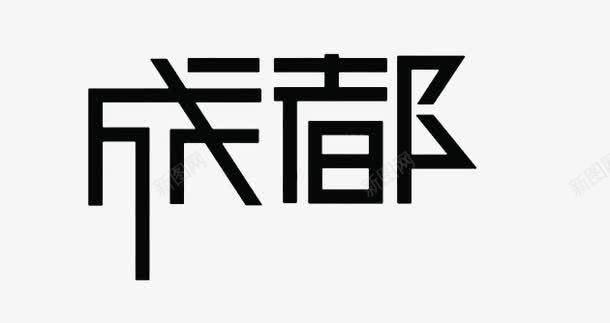 城市印象png免抠素材_88icon https://88icon.com 字体创意 字体设计 文字 艺术 设计