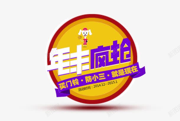 年中疯抢png免抠素材_88icon https://88icon.com 促销 年中 年中庆 活动 淘宝 疯抢