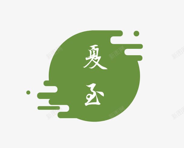 创意夏至png免抠素材_88icon https://88icon.com 夏至 夏至艺术字 艺术字