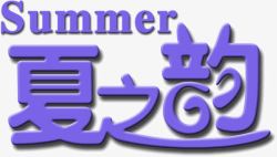 紫色浪漫字体summer夏之韵素材