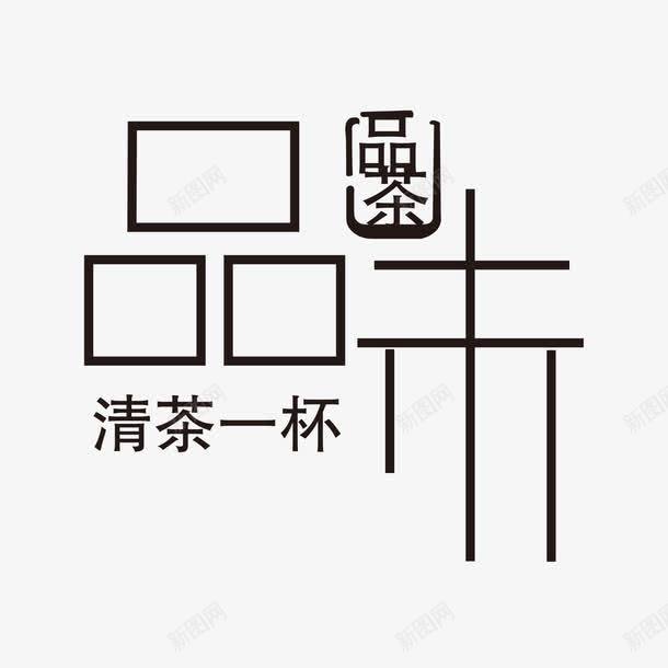 茶艺术字png免抠素材_88icon https://88icon.com 品味 品茶 艺术字 茶