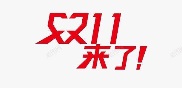 购物节艺术字矢量图eps免抠素材_88icon https://88icon.com 1111艺术字 红色 矢量图