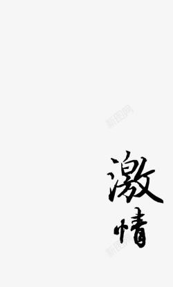 毛笔字效果素材