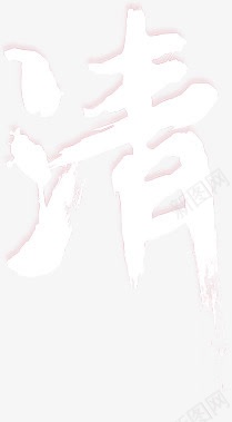 清字体透明背景png免抠素材_88icon https://88icon.com png素材 免扣 字体 清 透明背景