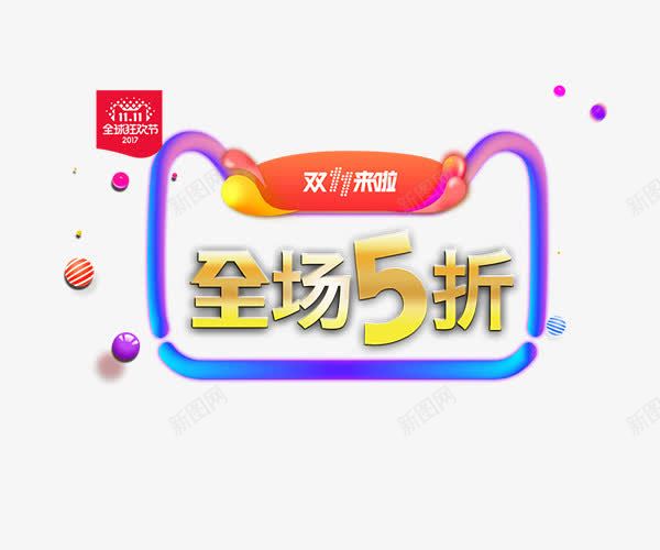 双11来啦png免抠素材_88icon https://88icon.com 1111 决战双11 创意字体 双11来啦 艺术字 购物狂欢节