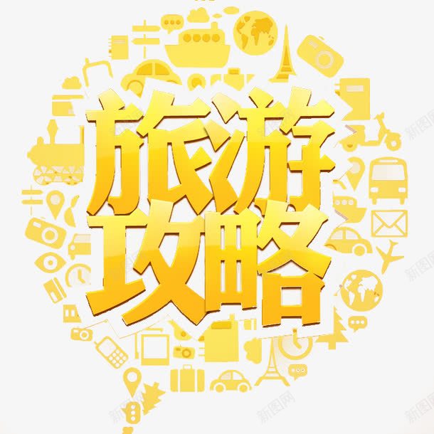 旅游攻略图案png免抠素材_88icon https://88icon.com png 图案 旅游攻略 设计 金色