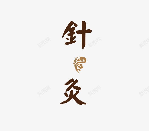 针灸png免抠素材_88icon https://88icon.com 艺术字 针灸