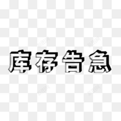 库存告急字体png免抠素材_88icon https://88icon.com 字体 宣传语 库存告急 白色