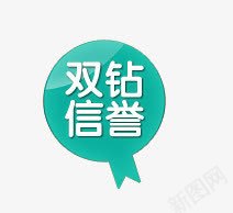 双钻信誉标签png免抠素材_88icon https://88icon.com 促销标签 双钻信誉标签 淘宝天猫设计