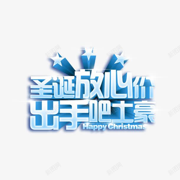 圣诞放心价艺术字png免抠素材_88icon https://88icon.com 圣诞 圣诞放心价 字体设计 文字设计 艺术字