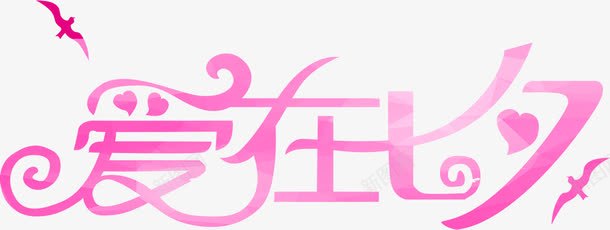 七夕创意字体png免抠素材_88icon https://88icon.com 创意 字体 设计