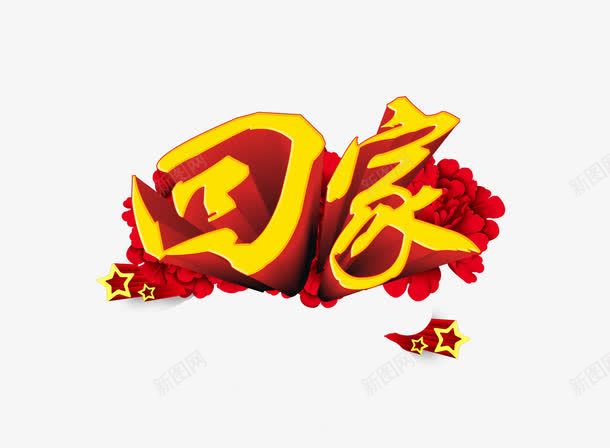 回家艺术字png免抠素材_88icon https://88icon.com 回家 春节促销素材 春节素材 立体字 花 金色艺术字