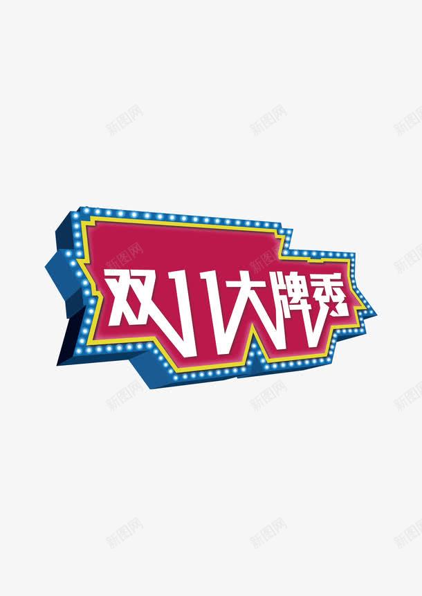 双11艺术字png免抠素材_88icon https://88icon.com 双11促销语 双11大牌秀 双11艺术字