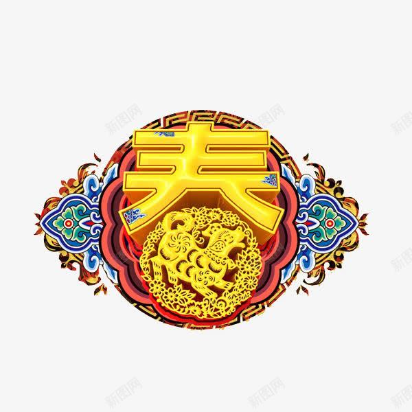 中国风黄色春字图png免抠素材_88icon https://88icon.com 中国风 创意的 卡通 插图 春字 立体的 艺术字