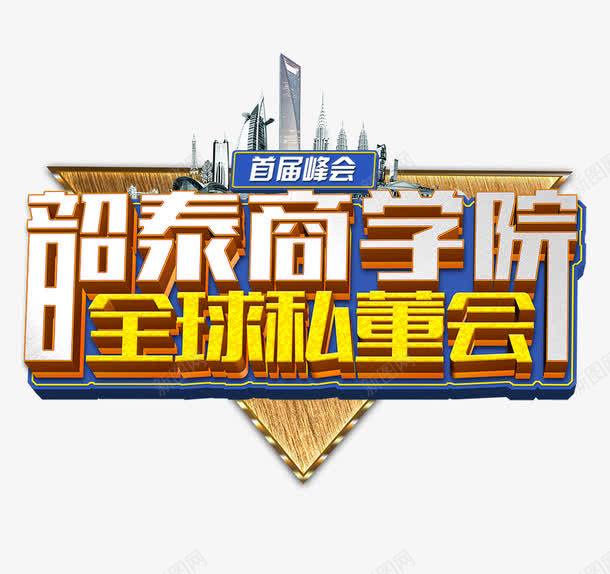 首届峰会png免抠素材_88icon https://88icon.com 字体排版 字体设计 立体字 黄色