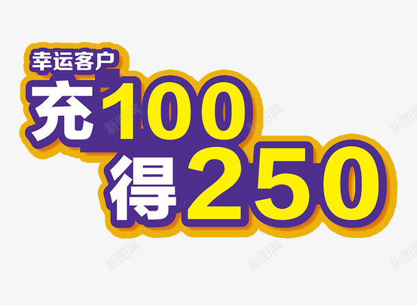 充100得250png免抠素材_88icon https://88icon.com 充值 充值优惠 免抠素材 艺术字