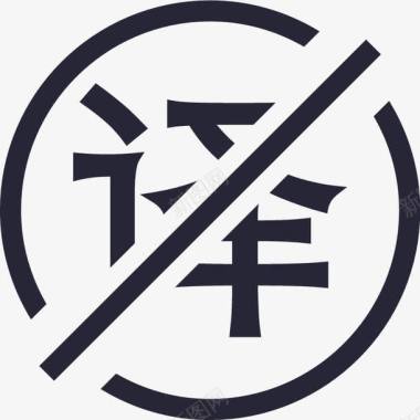 百度翻译翻译关图标图标