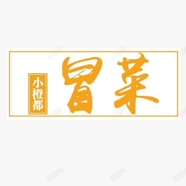 黄色艺术字冒菜png免抠素材_88icon https://88icon.com 冒菜 艺术字 黄色