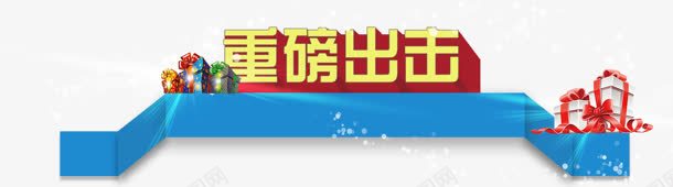 文字效果重磅出击png免抠素材_88icon https://88icon.com 出击 效果 文字 重磅