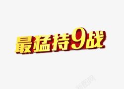 最勐持9战立体字最猛持9战立体字高清图片