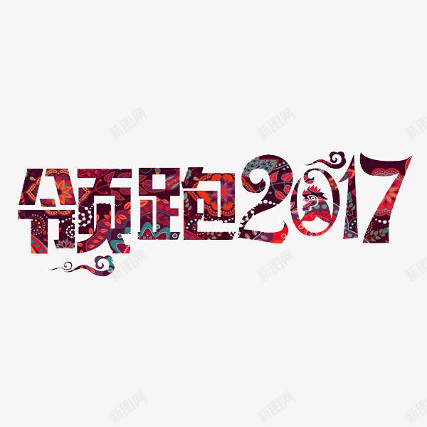 领跑2017png免抠素材_88icon https://88icon.com 2017 彩色 手绘 数字 艺术字