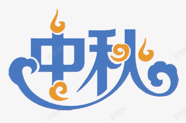 中国风蓝色节日元素中秋艺术字png免抠素材_88icon https://88icon.com 中国风 艺术字 节日元素 蓝色