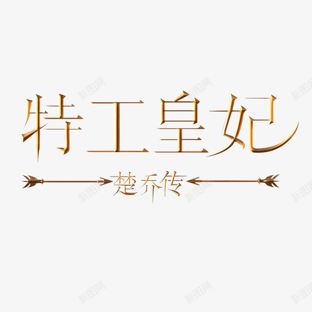 特工皇妃png免抠素材_88icon https://88icon.com PNG素材 特工皇妃 艺术字 黄色