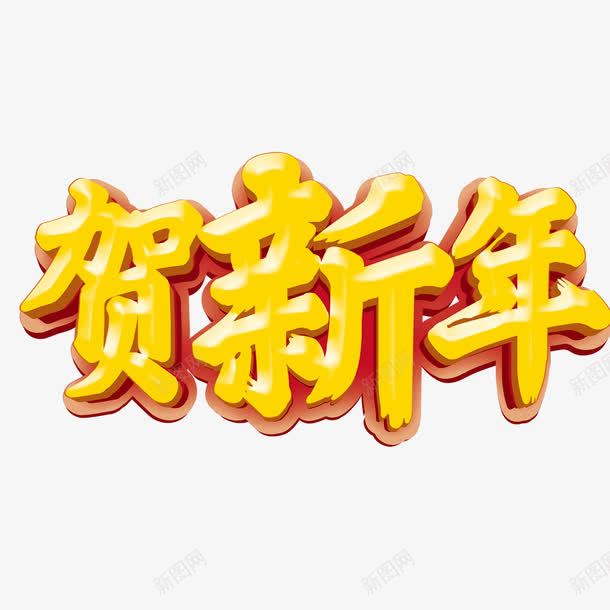 金色贺新年png免抠素材_88icon https://88icon.com 2017 文字 立体 艺术字