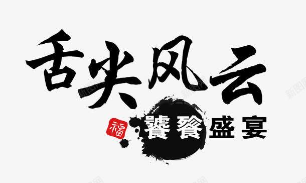 舌尖风云png免抠素材_88icon https://88icon.com 文字排版