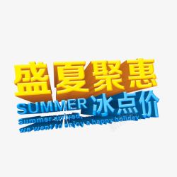 盛夏聚惠素材