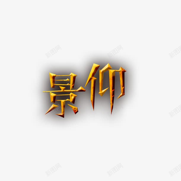 景仰艺术字png免抠素材_88icon https://88icon.com 景仰 艺术字 金色 金色字体 金色艺术字